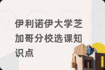 伊利诺伊大学芝加哥分校选课知识点