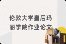 伦敦大学皇后玛丽学院作业论文