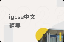 igcse中文辅导