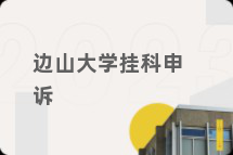 边山大学挂科申诉