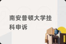 南安普顿大学挂科申诉