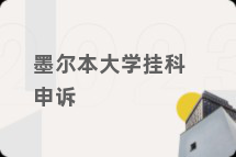 墨尔本大学挂科申诉