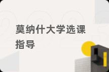 莫纳什大学选课指导