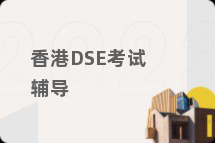 香港DSE考试辅导
