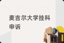 麦吉尔大学挂科申诉