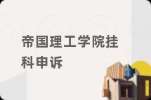 帝国理工学院挂科申诉