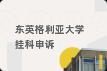 东英格利亚大学挂科申诉