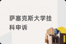 萨塞克斯大学挂科申诉