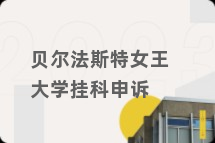 贝尔法斯特女王大学挂科申诉