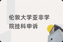 伦敦大学亚非学院挂科申诉