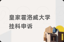 皇家霍洛威大学挂科申诉