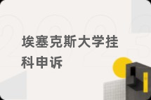 埃塞克斯大学挂科申诉