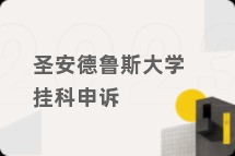 圣安德鲁斯大学挂科申诉