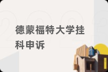 德蒙福特大学挂科申诉
