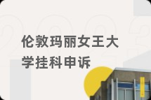 伦敦玛丽女王大学挂科申诉
