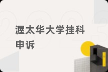 渥太华大学挂科申诉