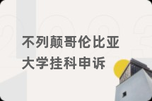 不列颠哥伦比亚大学挂科申诉