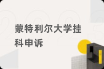 蒙特利尔大学挂科申诉
