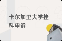 卡尔加里大学挂科申诉