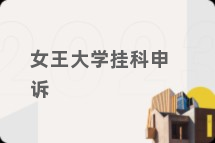 女王大学挂科申诉
