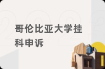 哥伦比亚大学挂科申诉