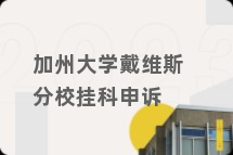 加州大学戴维斯分校挂科申诉