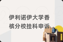 伊利诺伊大学香槟分校挂科申诉