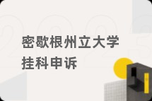 密歇根州立大学挂科申诉