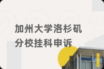 加州大学洛杉矶分校挂科申诉