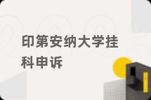 印第安纳大学挂科申诉