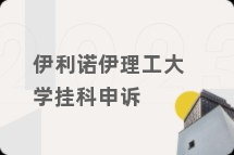伊利诺伊理工大学挂科申诉