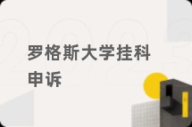 罗格斯大学挂科申诉