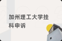 加州理工大学挂科申诉