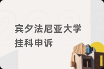 宾夕法尼亚大学挂科申诉