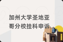 加州大学圣地亚哥分校挂科申诉