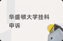 华盛顿大学挂科申诉