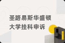 圣路易斯华盛顿大学挂科申诉