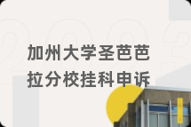 加州大学圣芭芭拉分校挂科申诉