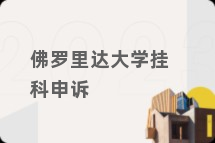 佛罗里达大学挂科申诉