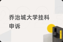 乔治城大学挂科申诉
