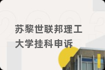 苏黎世联邦理工大学挂科申诉