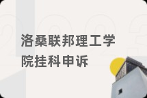 洛桑联邦理工学院挂科申诉
