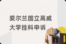 爱尔兰国立高威大学挂科申诉