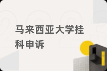 马来西亚大学挂科申诉