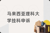 马来西亚理科大学挂科申诉