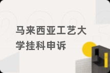 马来西亚工艺大学挂科申诉