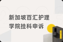 新加坡百汇护理学院挂科申诉