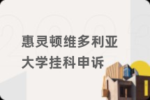 惠灵顿维多利亚大学挂科申诉