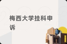 梅西大学挂科申诉