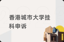 香港城市大学挂科申诉